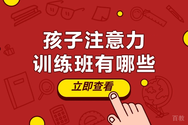 上海儿童注意力提升训练课程全解析