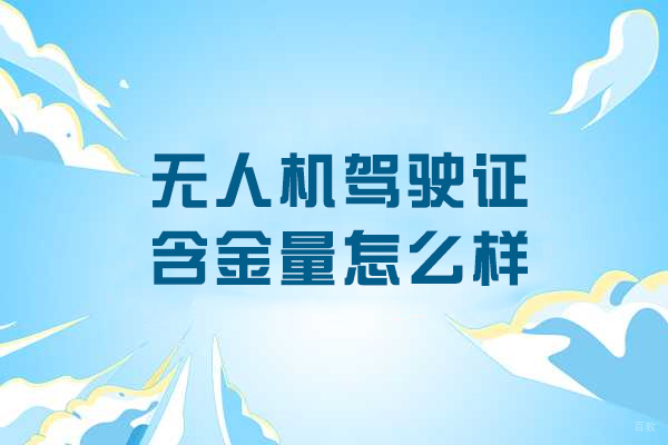 无人机驾驶证含金量怎么样