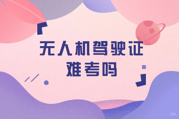 无人机驾驶证难考吗