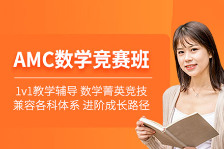 北京伽利略留学_AMC数学竞赛班