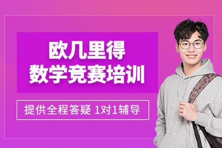 北京伽利略留学_欧几里得数学竞赛课程