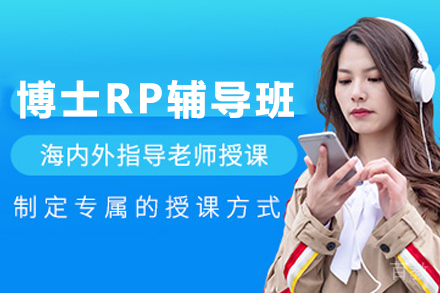 昆明伽利略留学生课程辅导_昆明博士RP辅导班