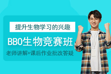 北京伽利略留学_BBO生物竞赛培训班