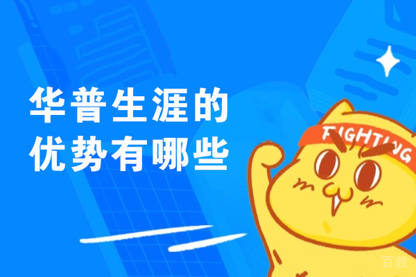 青岛华普生涯核心竞争力深度剖析:职业规划领域的五大突围优势