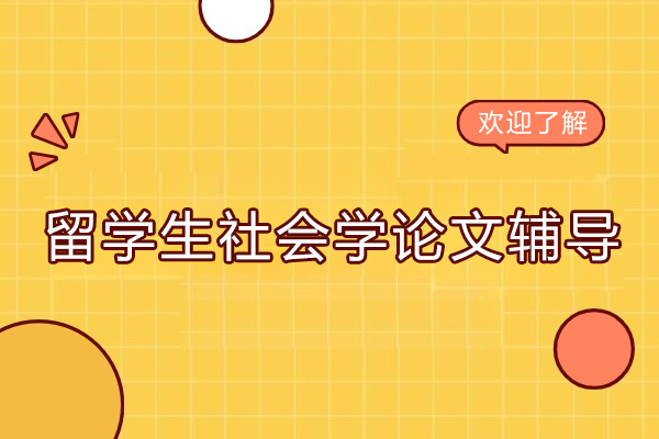 留学生社会学论文辅导-留学生社会学论文题目怎么选