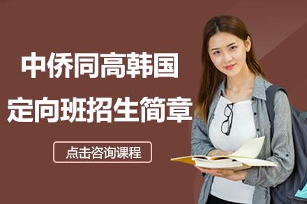 上海中侨同高韩国定向班深度解析：延世高丽庆南三校直通路径全公开