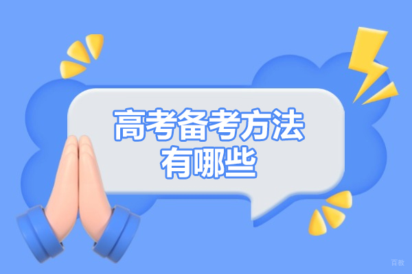高考备考方法有哪些-高考如何备考