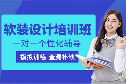 杭州软装设计培训课程全面解析