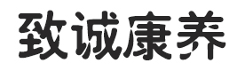 福州致诚康养