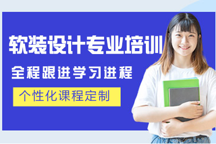 杭州软装设计专业培训班