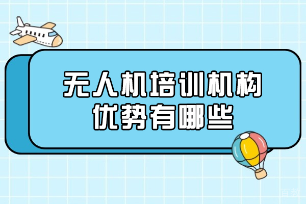 长春无人机培训五大核心优势解析