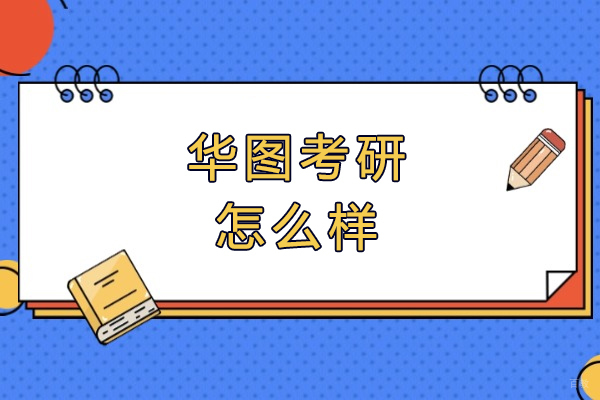 福州学历研修-福州华图考研怎么样