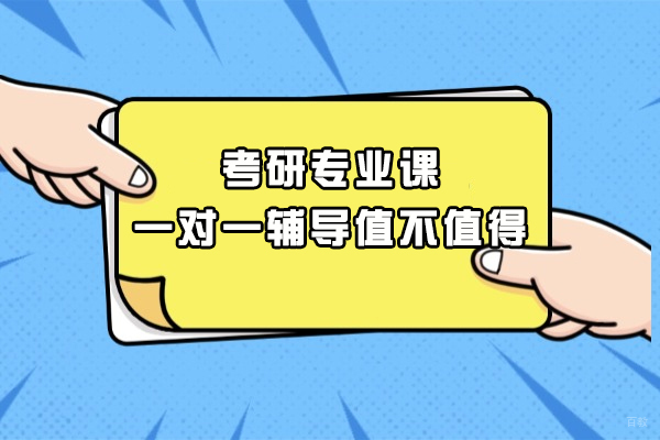 福州学历研修-福州考研专业课一对一辅导值不值得
