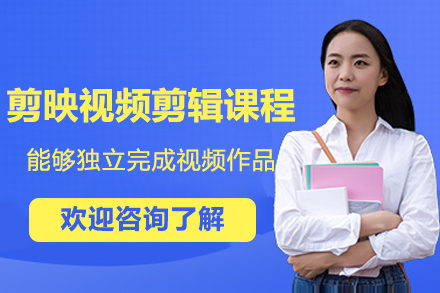 杭州剪映视频剪辑课程