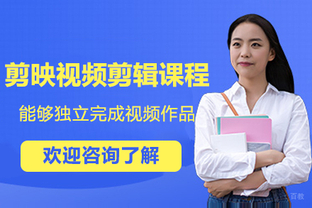 杭州天十星众教育_杭州剪映视频剪辑课程