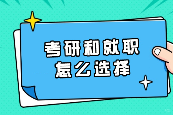 福州学历研修-福州考研和就职怎么选择