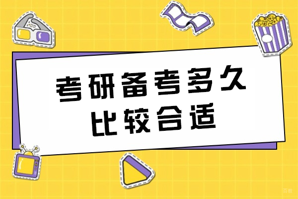 福州学历研修-福州考研备考多久比较合适