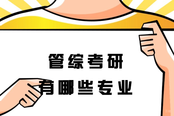 福州学历研修-福州管综考研有哪些专业