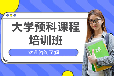 太原学历教育培训-太原大学预科课程培训班
