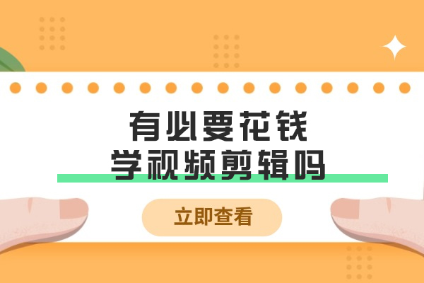 有必要花钱学视频剪辑吗