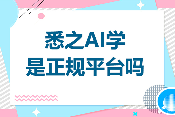 悉之AI学是正规平台吗