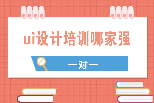 杭州ui设计培训哪家强-哪个好