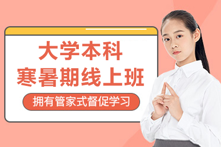 太原学历教育培训-太原大学本科寒暑期线上班