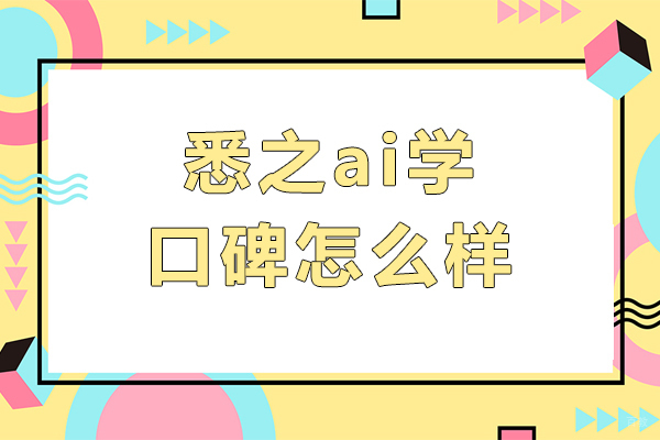 上海早教中小学-悉之ai学口碑怎么样