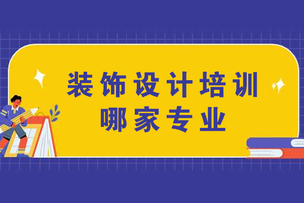 杭州装饰设计培训哪家专业