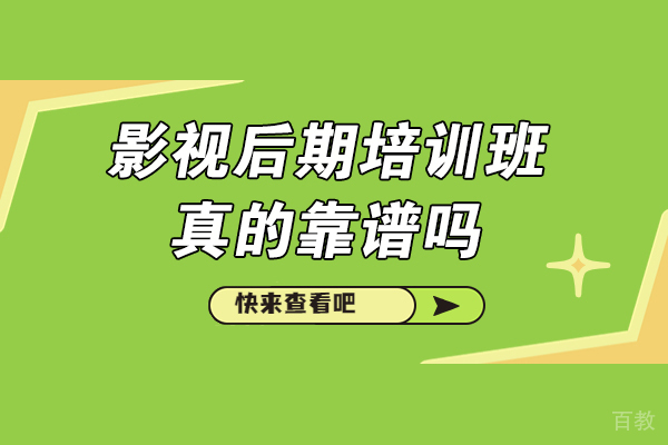 影视后期培训如何避坑选机构?5大核心指标解析