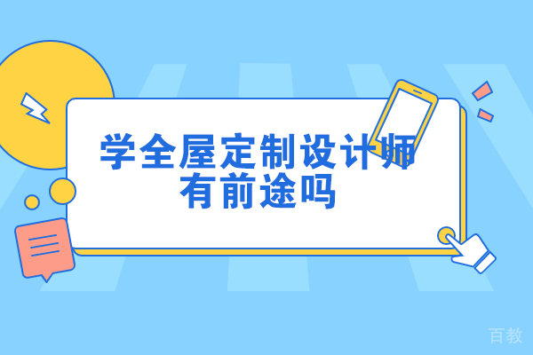全屋定制设计师职业发展全景解析:六大核心优势与行业趋势