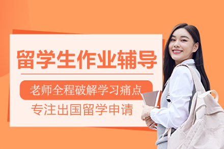 留学生作业辅导课程