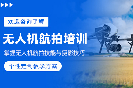 长春无人机航拍培训班
