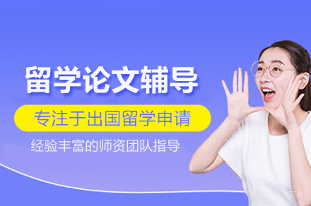 留学论文辅导课程