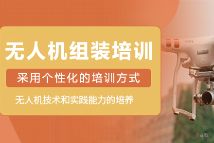 长春无人机组装培训班