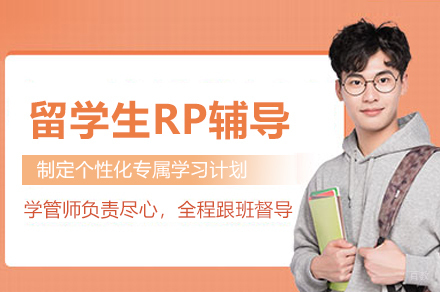 留学生博士RP辅导课程