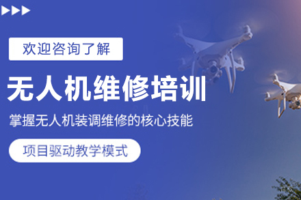 长春无人机维修培训班
