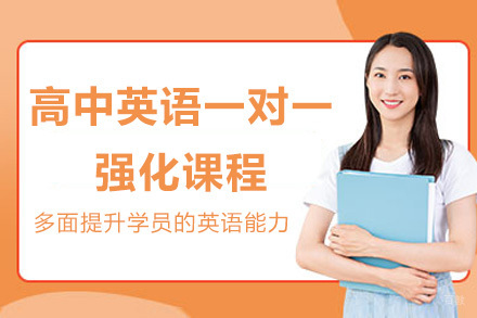 高中英语一对一强化课程