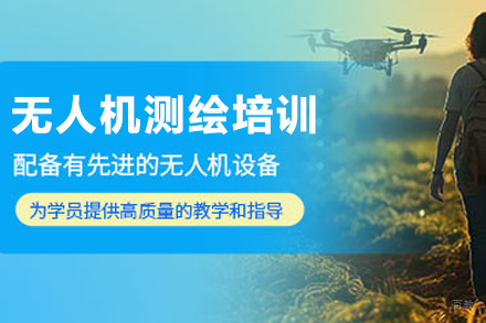 长春无人机测绘培训班