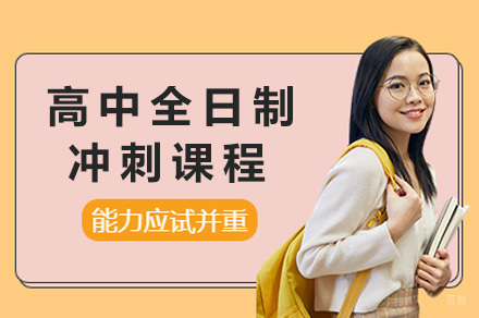 上海高考全封闭冲刺班深度解析:备考策略与教学特色