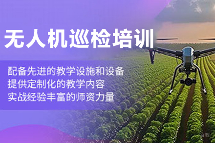 长春无人机巡检培训班