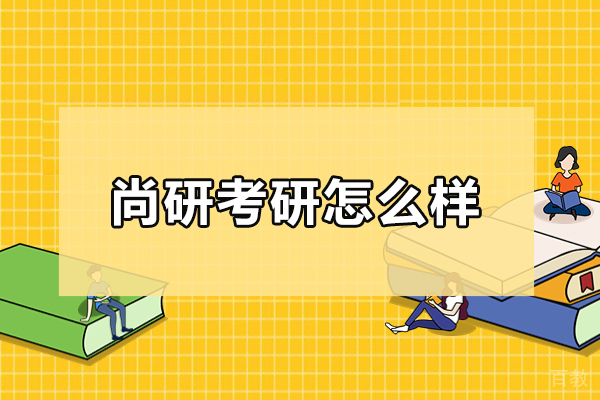 合肥尚研考研课程全解析:个性化辅导助力高效备考
