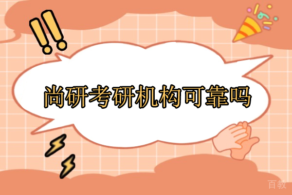 合肥尚研考研机构课程体系深度剖析