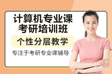 广州计算机考研专业课特训班|408考点精讲与实战提升