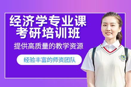 广州经济学考研精讲班深度解析:专业课备考策略与课程特色