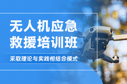 长春技能培训-长春无人机应急救援培训班
