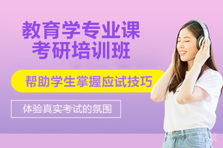 广州教育学考研集训营|专业课高分突破方案