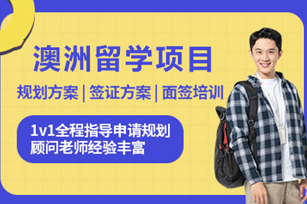 澳洲留学申请项目