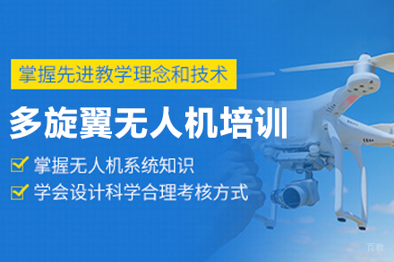 长春技能培训-长春多旋翼无人机培训班