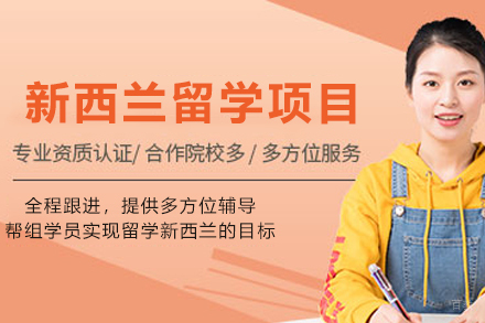 新西兰留学申请项目